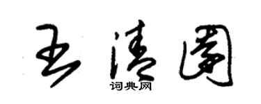 朱錫榮王清園草書個性簽名怎么寫