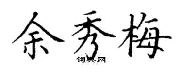 丁謙余秀梅楷書個性簽名怎么寫