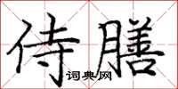 龐中華侍膳楷書怎么寫