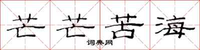 范連陞芒芒苦海隸書怎么寫