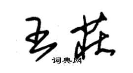 朱錫榮王莊草書個性簽名怎么寫