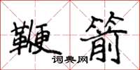 侯登峰鞭箭楷書怎么寫