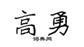 袁強高勇楷書個性簽名怎么寫