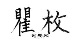 何伯昌瞿枚楷書個性簽名怎么寫