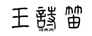 曾慶福王詩笛篆書個性簽名怎么寫