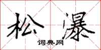 袁強松瀑楷書怎么寫