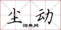 田英章塵動楷書怎么寫