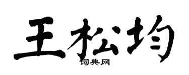 翁闓運王松均楷書個性簽名怎么寫