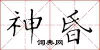 黃華生神昏楷書怎么寫