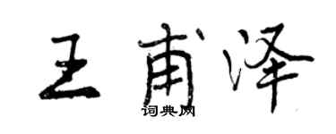 曾慶福王甫澤行書個性簽名怎么寫