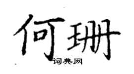丁謙何珊楷書個性簽名怎么寫