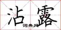 荊霄鵬沾露楷書怎么寫
