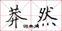 侯登峰莽然楷書怎么寫