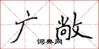 侯登峰廣敞楷書怎么寫