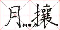 駱恆光月攘楷書怎么寫