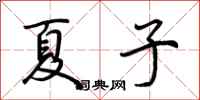 荊霄鵬夏子行書怎么寫