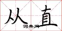 荊霄鵬從直楷書怎么寫