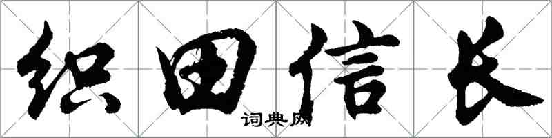 胡問遂織田信長行書怎么寫