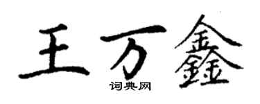 丁謙王萬鑫楷書個性簽名怎么寫