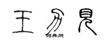 陳聲遠王力見篆書個性簽名怎么寫