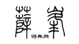 陳墨薛峰篆書個性簽名怎么寫