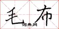 侯登峰毛布楷書怎么寫