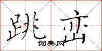 黃華生跳巒楷書怎么寫