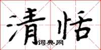 周炳元清恬楷書怎么寫