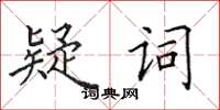 田英章疑詞楷書怎么寫