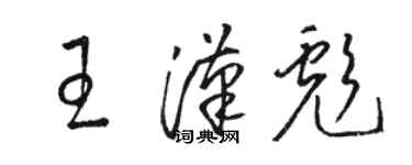 駱恆光王漢彪草書個性簽名怎么寫