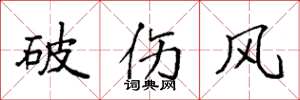 袁強破傷風楷書怎么寫