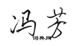 駱恆光馮芳行書個性簽名怎么寫