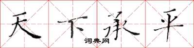 黃華生天下承平楷書怎么寫