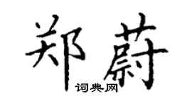 丁謙鄭蔚楷書個性簽名怎么寫