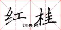 侯登峰紅桂楷書怎么寫