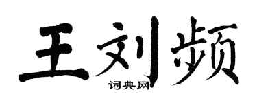 翁闓運王劉頻楷書個性簽名怎么寫