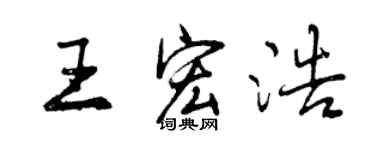 曾慶福王宏浩行書個性簽名怎么寫