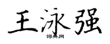 丁謙王泳強楷書個性簽名怎么寫