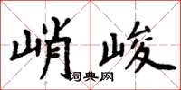 周炳元峭峻楷書怎么寫