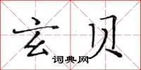 黃華生玄貝楷書怎么寫