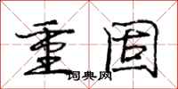 龐中華重固行書怎么寫