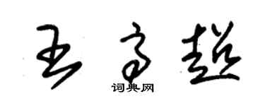 朱錫榮王高超草書個性簽名怎么寫