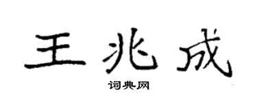 袁強王兆成楷書個性簽名怎么寫