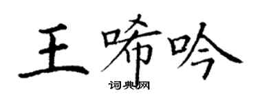 丁謙王唏吟楷書個性簽名怎么寫
