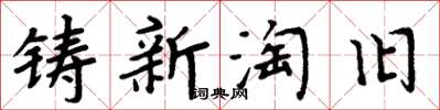 周炳元鑄新淘舊楷書怎么寫