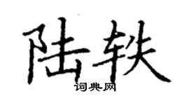 丁謙陸軼楷書個性簽名怎么寫