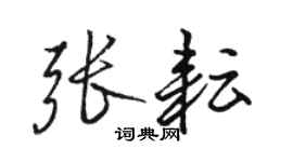 駱恆光張耘行書個性簽名怎么寫