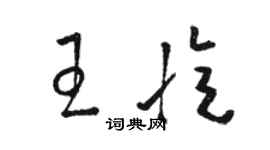 駱恆光王憶草書個性簽名怎么寫