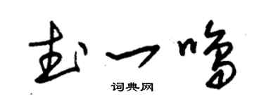 朱錫榮武一鳴草書個性簽名怎么寫