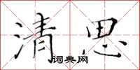 黃華生清思楷書怎么寫